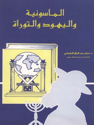 cover image of الماسونية و اليهود و التوراة